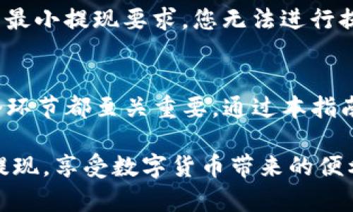 内容：
如何在OKEx平台上提现数字货币？

关键词内容：
OKEx, 数字货币, 提现/guanjianci

一、OKEx平台简介
OKEx成立于2014年，是一家全球领先的数字资产交易平台，为用户提供多种交易服务，包括现货交易、期货交易、杠杆交易等。它支持多种数字货币，并以其高流动性和安全性受到广泛欢迎。随着数字货币的普及，越来越多的用户开始关注如何安全地提现他们在OKEx上的资产。

二、提现的准备工作
在进行提现之前，需要确保一些基本条件已经满足。首先，您需要在OKEx注册一个账号，并完成KYC（Know Your Customer）验证，即身份认证。这是为了确保用户身份的真实性，避免洗钱等非法活动。

其次，确保您的账户中有足够的资产可以进行提现。在提现过程中，OKEx可能会收取一定的手续费，因此最好在提现前确认您的余额。同时，了解您所提现的币种的提现规则和手续费也是非常必要的，例如每种币的最小提现额度和手续费是多少。

三、如何进行提现操作
登录到OKEx账户后，您可以找到“资产”或“钱包”选项，这里会列出您拥有的所有数字货币。在选择您想要提现的币种后，点击该币种对应的“提现”按钮。

在提现页面，您需要输入以下信息：
ul
listrong提现地址：/strong输入您希望将数字货币提现到的外部钱包地址。请确保输入正确，因为一旦发出，资产将不可逆转地发送到该地址。/li
listrong提现金额：/strong输入想要提现的数量。请记得考虑到交易费的扣除。/li
listrong安全验证：/strongOKEx会要求您进行身份验证，通常需要输入二次验证码或进行其他安全措施。/li
/ul

完成这些步骤后，点击“提交”完成提现申请。此时，系统会进行处理，通常需要几分钟到几个小时不等。您可以在“提现记录”中查看提现状态。

四、提现注意事项
尽管提现过程相对简单，但还是要注意以下几点：
ul
li务必确认提现地址，确保没有输入错误；/li
li了解相关币种的提现规则，如果该币种的提现数量过低，可能会导致您无法提现；/li
li考虑交易波动，尽量在市场波动较小的时候进行提现；/li
li防止网络钓鱼，不要随意输入账号和密码到不明链接；/li
li保持软件和防病毒软件的更新，以确保您的设备安全。/li
/ul

五、可能遇到的问题及解决方案
在提现过程中，用户可能会遇到一些常见问题。以下是五个常见问题及其解决办法：

问题一：提现资金到达外部钱包的时间过长。
这通常是因为区块链网络的拥堵所导致。每个数字货币都有自己的区块链网络，当交易的数量很大时，交易确认的时间可能会延长。建议查看对应货币的区块链浏览器，了解当前网络状态，确认是否为网络问题。如果不是网络原因，联系OKEx客服寻求帮助。

问题二：提现地址错误导致资金丢失。
数字货币的提现是不可逆的，如果您错误地输入了提现地址，您将无法找回这些资产。因此，务必在提现之前仔细检查每一个字符。一些用户可能会选择进行小额测试，用于确保提现地址的正确性。此外，建议使用硬件钱包进行长期存储，尽量避免将大量资产存放在交易所。

问题三：账户被锁定或无法提现。
有时，出于安全原因，平台可能会锁定用户的账户。这可能是因为多次输入错误密码或账户异常活动。解决方法是按照平台的指导进行账户解锁，通常需要进行身份验证。如果无法解决，可以直接联系OKEx的客服。

问题四：不明确的提现手续费。
提现手续费因币种而异，因此在提现前务必确认相关费率。您可以在提现页面查看具体的手续费信息，也可以在官网进行查询。如果有任何疑问，可以咨询客服获取最新的手续费标准。了解手续费对于计划投资和进行资金流动非常重要，可以帮助用户有效规避不必要的损失。

问题五：提币量过小，无法提现。
不同的数字货币在提现时可能会设定最小提现额度，因此在进行提现前需要确认您手中持有的币种是否满足最小提现条件。如果资金不满足最小提现要求，您无法进行提现，建议继续交易或合并其他账户资金进行提现。同时，也要关注各币种的市场行情，选择合适的时机进行提现，避免代价更高的交易手续费。

六、总结
在OKEx平台提现数字货币是一个相对直接的过程，但用户仍需对每一步骤保持警惕，以防范潜在风险。从确保提现地址到了解手续费，每一个环节都至关重要。通过本指南，用户能够更加清晰地理解提现流程及注意事项，以便安全有效地管理自己的数字资产。

对于初次进行数字资产交易的用户来说，了解整个流程并做好相应的准备能极大提高操作的安全性。希望大家能顺利地在OKEx平台上完成提现，享受数字货币带来的便利与乐趣。