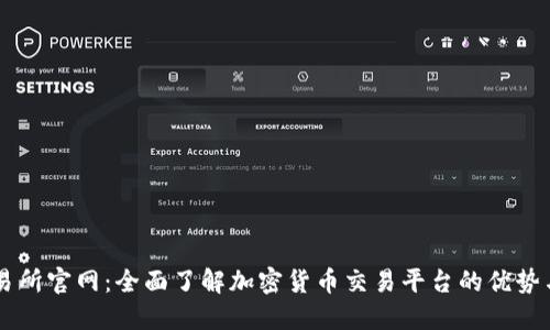 OK交易所官网：全面了解加密货币交易平台的优势与功能
