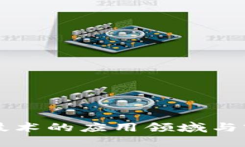 区块链技术的应用领域与前景分析