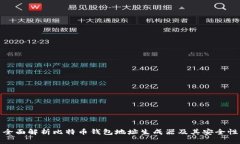 全面解析比特币钱包地址