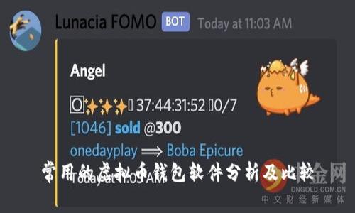 常用的虚拟币钱包软件分析及比较