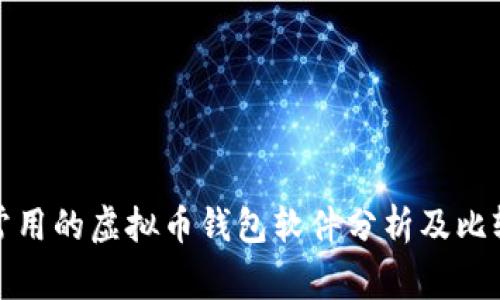 常用的虚拟币钱包软件分析及比较