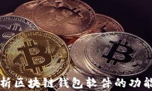 
全面解析区块链钱包软件的功能与应用