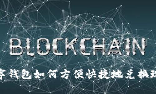 数字钱包如何方便快捷地兑换现金