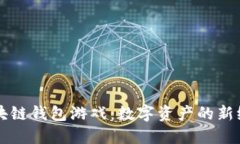 区块链钱包游戏：数字资