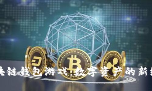 区块链钱包游戏：数字资产的新纪元