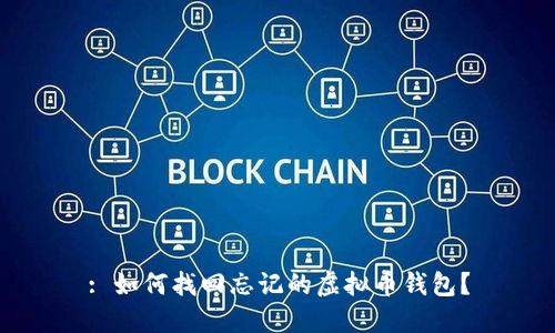 : 如何找回忘记的虚拟币钱包？