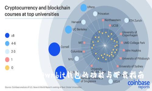 全面解析Ownbit钱包的功能与下载指南