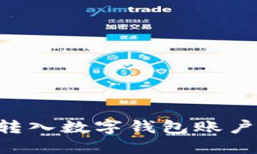 如何顺利转入数字钱包账户：全面指南