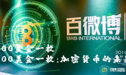 盛源币涨到100美金一枚
盛源币涨到100美金一枚：加密货币的未来与投资策略