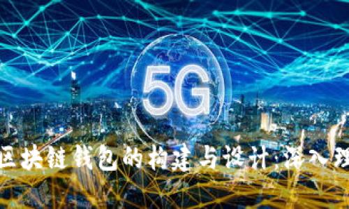 : 区块链钱包的构建与设计：深入理解