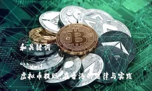 和关键词

```xml
虚拟币提现：在香港的法律与实践
