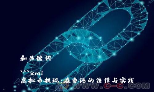 和关键词

```xml
虚拟币提现：在香港的法律与实践
