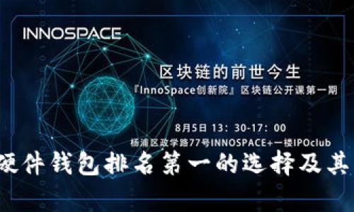 2023年硬件钱包排名第一的选择及其优势分析