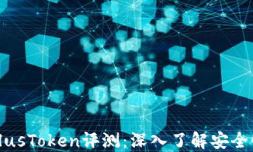 
区块链钱包PlusToken评测：深入了解安全性与使用体验