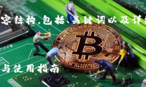 下面是您请求的内容结构，包括、关键词以及详细介绍和相关问题。


```xml
USDT钱包APP推荐与使用指南