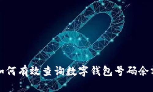 如何有效查询数字钱包号码余额