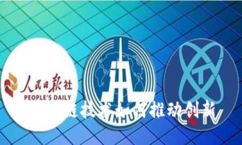 区块链技术如何推动创新