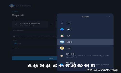 区块链技术如何推动创新
