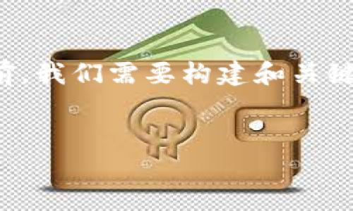 请注意：在生成详细内容之前，我们需要构建和关键词。以下是符合要求的内容：

:
如何找到您的钱包助记词？