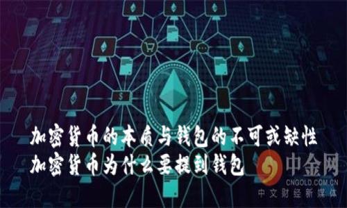 加密货币的本质与钱包的不可或缺性
加密货币为什么要提到钱包