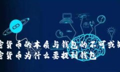 加密货币的本质与钱包的