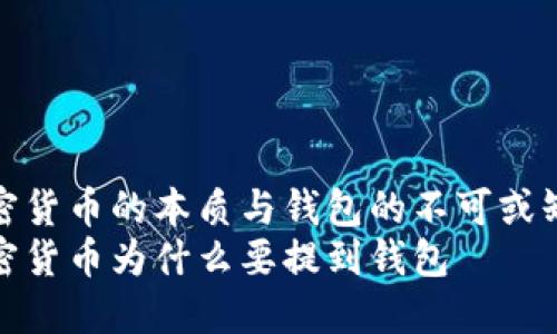 加密货币的本质与钱包的不可或缺性
加密货币为什么要提到钱包