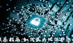 加密钱包保养指南：如何