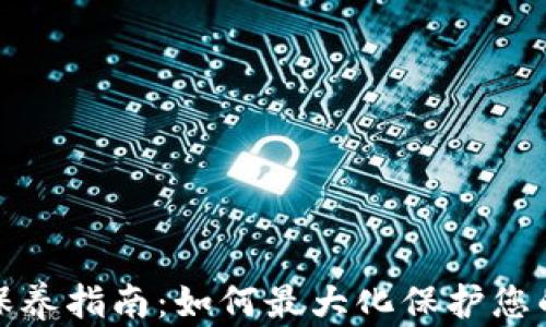 
加密钱包保养指南：如何最大化保护您的数字资产