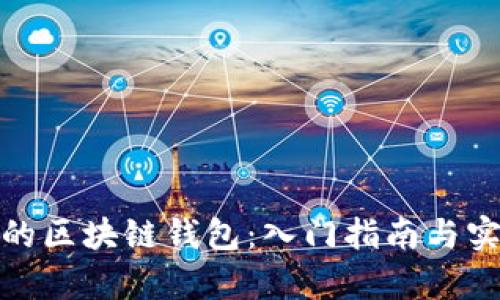 最简单的区块链钱包：入门指南与实用技巧