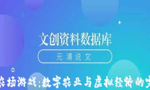 
区块链农场游戏：数字农业与虚拟经济的完美结合