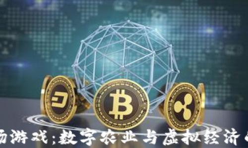 
区块链农场游戏：数字农业与虚拟经济的完美结合