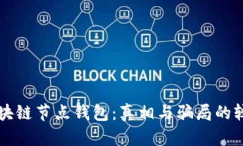 区块链节点钱包：真相与骗局的较量