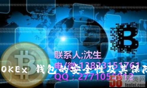 探讨 OKEx 钱包的安全性及其保障措施