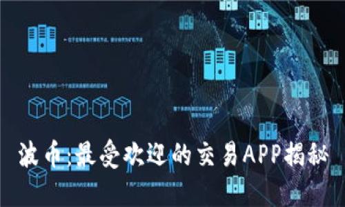 波币：最受欢迎的交易APP揭秘
