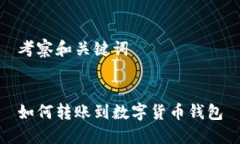 考察和关键词如何转账到