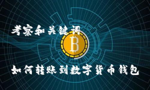 考察和关键词


如何转账到数字货币钱包