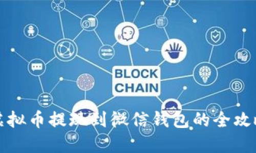 虚拟币提现到微信钱包的全攻略