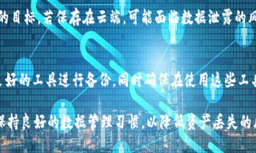 biao ti区块链钱包如何备份/biao ti  
区块链, 钱包备份, 数据安全/guanjianci  

区块链钱包作为存储加密货币的数字钱包，为用户提供了一种安全、便捷的资产管理方式。然而，由于加密货币的不可逆特性，一旦钱包丢失或损坏，用户将面临资产无法取回的风险。因此，区块链钱包的备份显得尤为重要。本文将详细介绍区块链钱包的备份方法及其重要性，帮助用户认识并掌握这一关键技能。

什么是区块链钱包？
区块链钱包是用于存储、管理和交易加密货币的一种软件或硬件工具。与传统钱包存放实物货币不同，区块链钱包主要通过公钥和私钥来控制用户的数字资产。公钥是用户的地址，可以公开分享，以便别人向其发送加密货币；私钥则是秘钥，能够签署交易和访问钱包中的资产，因此必须妥善保管。

备份区块链钱包的重要性
备份区块链钱包是保护数字资产的一项基本措施。由于加密货币的特性，用户在失去私钥或钱包文件后，资金将永久无法恢复。备份不仅能防止因设备丢失、损坏或被盗而导致资产损失，还能在软件更新或更换设备时有效地恢复钱包。适当的备份流程能够提供多重保护，确保用户资产安全。

区块链钱包的备份方法
备份区块链钱包的方法有多种，主要可以分为以下几种：

ul
  listrong导出助记词或种子短语：/strong许多钱包在创建时会生成一组助记词或种子短语，用户必须将其妥善保存。此短语能帮助用户在需要时恢复钱包。/li
  listrong导出私钥：/strong用户也可以直接导出钱包的私钥进行备份。这通常需要在钱包的设置中找到导出选项，以确保私钥妥善保存。/li
  listrong备份钱包文件：/strong一些桌面或移动钱包会允许用户备份整个钱包文件。用户只需将该文件复制到外部存储介质，并确保其安全即可。/li
  listrong使用硬件钱包：/strong如果用户使用硬件钱包，备份过程可能较为简单，因为硬件钱包自身通常会要求用户创建备份。/li
  listrong纸质备份：/strong将助记词或私钥打印在纸张上，存放在安全的地方也是一种有效的备份方式。此措施可防止黑客攻击，但需确保不被水、火等意外损坏。/li
/ul

备份区块链钱包的步骤
备份区块链钱包的步骤通常包含以下几个方面：

ol
  listrong创建钱包：/strong在选择了一个可信赖的区块链钱包后，用户应按照指示创建钱包并记录下助记词或种子短语。/li
  listrong导出并记录私钥：/strong在钱包设置中查找私钥选项，并将其导出，进行安全保存。/li
  listrong备份钱包文件：/strong若所用钱包支持文件备份，务必按照说明找到钱包数据目录并进行备份。/li
  listrong安全存放备份：/strong无论是纸质备份还是电子文件，应该将其存放在安全可信任的位置，例如防水、防火的保险箱或密码保险柜。/li
  listrong定期更新备份：/strong若用户在钱包中进行过免费提现或增加新的资产，务必及时更新备份。/li
/ol

如何选择合适的备份方式
选择合适的备份方式除了考虑个人使用习惯外，还需要考虑安全性、便捷性和可访问性等因素。以下是选择备份方式时需要注意的几点：

ul
  listrong备份安全性：/strong选择安全性较高的备份方式，如纸质备份存放于保险箱，或使用硬件钱包进行备份。/li
  listrong便捷性：/strong备份过程应简单易懂，备份工具应便于使用，降低用户备份难度。/li
  listrong数据恢复可行性：/strong选择备份方式时要考虑其恢复过程是否顺畅，避免在需要恢复时产生额外困难。/li
/ul

可能相关的问题

1. 如果我丢失了助记词，是否还可以找回我的钱包？
助记词或种子短语是钱包恢复的关键。倘若用户丢失了助记词，通常情况下，钱包将无法找回，因为没有其他方式可以恢复私钥，因此，创建钱包时务必确保将助记词记录在安全的位置，并做好备份。在某些情况下，用户可能会在不同设备上同步钱包，仅在主设备上丢失助记词，但仍可以通过其他同步的设备恢复。

2. 如何保证私钥的安全性？
私钥是访问钱包的关键，因此其安全性至关重要。用户应该避免在不安全的网络环境下输入私钥，例如公共Wi-Fi，同时应定期更换密码并启用双重验证来加强账户安全性。此外，用户可以使用硬件钱包，这类设备通过物理方式存储私钥，有效降低被黑客窃取的风险。

3. 钱包的备份频率应该如何设置？
备份频率可以依据用户的交易习惯而定。如果用户经常进行交易，建议用户在每次大额交易后进行备份，以确保数据最新。用户也可以设定周期性备份，如每周或每月进行一次完整备份。而对于初次使用区块链钱包的新手，建议在创建钱包后，导出助记词和私钥，并在重要操作后进行备份。

4. 可否将备份存储在云端？
尽管将备份存储在云端提供了方便的访问空间，但出于安全考虑，个人不建议将私钥和助记词上传至云存储。云盘可能成为黑客攻击的目标，若保存在云端，可能面临数据泄露的风险。更安全的做法是将备份存储在本地设备中，合理使用加密软件来加密并安全地管理这些备份文件，而非云端存储。

5. 使用哪些第三方工具可以帮助备份钱包数据？
有些专门的软件和应用可以帮助用户更好地管理和备份区块链钱包如硬件钱包或安全密码管理器等。建议用户选择知名度高、评价良好的工具进行备份，同时确保在使用这些工具时遵循安全操作规范。此外，用户在使用第三方工具进行备份时，务必验证其安全性和可信度，以免遭受钓鱼攻击或数据泄漏的风险。

综上所述，区块链钱包备份是确保数字资产安全的重要步骤，用户应充分认识其重要性，选择适合自己的备份方式，定期更新备份，并保持良好的数据管理习惯，以降低资产丢失的风险。