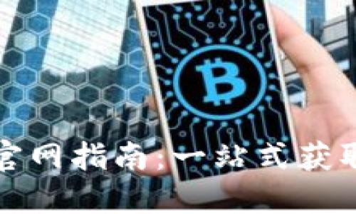 最新USDT下载官网指南：一站式获取USDT易如反掌