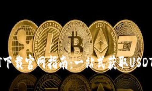 最新USDT下载官网指南：一站式获取USDT易如反掌