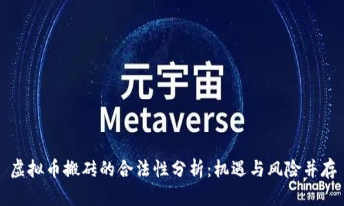 虚拟币搬砖的合法性分析：机遇与风险并存