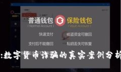 :数字货币诈骗的真实案例