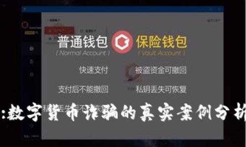 :数字货币诈骗的真实案例分析