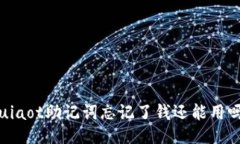 uiaot助记词忘记了钱还能用