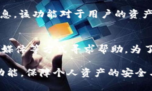 如何快速使用im钱包最新安卓版进行安全的数字资产管理

im钱包, 数字资产, 安全管理/guanjianci

在当今数字化的时代，数字资产的管理已经变得越来越重要。im钱包作为一款最新的数字钱包应用，不仅为用户提供了安全便捷的数字资产管理工具，还帮助用户更好地进行虚拟货币的交易和存储。本文将围绕im钱包最新安卓版的使用技巧、功能特点以及安全性等方面进行详细介绍，帮助用户全面了解和利用这款工具。

一、im钱包概述
im钱包是一款专为数字资产管理设计的手机应用，支持多种虚拟货币的存储与交易。同时，它也提供了钱包的备份和恢复功能，确保用户的资产不会因为设备丢失而受到影响。该应用采用了最新的区块链技术，能够为用户提供高效、可靠和安全的数字资产服务。

二、im钱包的功能特点
1. 多种资产支持：im钱包支持多种主流虚拟货币，如比特币、以太坊、莱特币等，让用户能够一站式管理各类数字资产。
2. 简单易用的界面设计：im钱包的用户界面设计，用户可以通过简单的操作实现资产的转入转出，适合各种类型的用户。
3. 高安全性：im钱包采用了多重安全保护机制，包括密码保护、指纹识别以及冷钱包存储等，确保用户的数字资产安全。
4. 实时行情查询：用户可以随时查询虚拟货币的实时行情，方便及时做出交易决策。
5. 支持多种语言：im钱包支持多国语言，使得来自各个地区的用户都能够方便地使用。

三、如何下载和安装im钱包最新安卓版
要使用im钱包，首先需要在手机的应用商店中搜索“im钱包”下载并安装。确保你的手机系统版本支持最新的应用版本，通常需要Android 5.0及以上版本。下载完成后，打开应用，进行初始设置，包括创建新钱包或导入已有钱包，并设置安全密码。

四、使用im钱包的基本步骤
1. 创建钱包：在应用中选择创建新钱包，按照提示设置密码，并记录下助记词。助记词是恢复钱包的重要信息，请妥善保管。
2. 添加资产：通过钱包的资产管理功能添加喜欢的虚拟货币，并进行第一次存入操作，可以通过扫码或手动输入地址进行转账。
3. 进行交易：用户可以选择购买或出售虚拟货币。选择具体货币并选择买入或卖出，系统将根据市场行情给出实时报价。
4. 资产管理：通过资产页面，可随时查看自己的数字资产情况，包括每种资产的数量及当前价值。
5. 备份和恢复：定期备份钱包的助记词，以确保在设备丢失的情况下能够恢复钱包资产。

五、im钱包的安全性分析
im钱包的安全性是其一大亮点。为了防止黑客攻击和资产丢失，im钱包采用了多重加密技术和冷存储方案。冷钱包存储意味着用户的私钥不会连接到互联网，从而大大降低被盗的风险。此外，im钱包的双重身份验证进一步提高了用户的账户安全性。

六、可能的相关问题
在使用im钱包的过程中，用户可能会遇到一些常见问题。以下列出了五个值得关注的问题，并提供详细解答。

问题一：如何保证im钱包中的资产安全？
保证im钱包中资产安全的关键在于遵循一定的安全操作流程。首先，用户必须定期更改密码，并确保密码强度足够高，避免使用简单的个人信息。其次，在公共场合使用im钱包时，要注意避免被他人偷窥密码。此外，用户应定期备份自己的助记词，并将其存储在安全的位置。如果设备丢失，用户可以通过助记词找回钱包。最后，im钱包提供的双重身份验证也是保护账户安全的重要措施，务必启用此功能，以防止账号被黑客轻易入侵。

问题二：如何实现im钱包的资产转账？
在im钱包中，资产转账的过程相对简单。用户首先需要在钱包主界面选择“转账”或“发送”功能，进入转账页面后，填写接收方的地址和转账金额。在确认信息无误后，用户需输入密码进行验证，确保转账操作的安全性。值得注意的是，转账过程中可能会产生一些矿工费，这会根据网络状况而有所不同，用户需提前了解相关费用情况，合理安排转账时间。

问题三：im钱包如何进行资产备份和恢复？
资产的备份和恢复是im钱包的重要功能，用户可以通过助记词进行安全备份。创建钱包时，im钱包会提供一组助记词，用户需妥善保存。备份完成后，用户可以通过这些助记词在任何设备上恢复钱包。在恢复钱包时，只需安装im钱包并选择“恢复钱包”选项，输入助记词即可。需要强调的是，助记词是恢复钱包的重要信息，切勿与他人分享，更不要将其储存在易泄露的地方。

问题四：如何查阅im钱包的交易记录？
im钱包的交易记录功能使得用户可以随时查看自己所有的交易行为，方便用户进行资产管理。在主界面选择“交易记录”或“历史记录”选项，用户就可以看到所有的交易详情，包括时间、金额、交易方等信息。该功能对于用户的资产审计和分析非常有帮助，用户可以定期查看自己的交易情况，及时调整投资策略。

问题五：如果遇到技术问题该如何联系客服？
在使用im钱包的过程中，有时会遇到技术问题，这时用户可以通过官方渠道联系客户服务。一般情况下，im钱包会在应用内提供“帮助中心”或“联系客服”的选项。用户可以通过电子邮件、在线客服或社交媒体等方式寻求帮助。为了更有效地解决问题，用户应整理好相关的信息，如出现问题的具体时间、操作步骤等，方便客服人员进行快速处理。

总结来说，im钱包作为一款新兴的数字资产管理工具，提供了全面的安全与便利功能帮助用户有效管理自己的虚拟货币。通过上述内容的详细介绍，希望能帮助用户更深入地理解im钱包的使用价值与功能，保障个人资产的安全与便利。