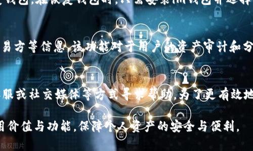 如何快速使用im钱包最新安卓版进行安全的数字资产管理

im钱包, 数字资产, 安全管理/guanjianci

在当今数字化的时代，数字资产的管理已经变得越来越重要。im钱包作为一款最新的数字钱包应用，不仅为用户提供了安全便捷的数字资产管理工具，还帮助用户更好地进行虚拟货币的交易和存储。本文将围绕im钱包最新安卓版的使用技巧、功能特点以及安全性等方面进行详细介绍，帮助用户全面了解和利用这款工具。

一、im钱包概述
im钱包是一款专为数字资产管理设计的手机应用，支持多种虚拟货币的存储与交易。同时，它也提供了钱包的备份和恢复功能，确保用户的资产不会因为设备丢失而受到影响。该应用采用了最新的区块链技术，能够为用户提供高效、可靠和安全的数字资产服务。

二、im钱包的功能特点
1. 多种资产支持：im钱包支持多种主流虚拟货币，如比特币、以太坊、莱特币等，让用户能够一站式管理各类数字资产。
2. 简单易用的界面设计：im钱包的用户界面设计，用户可以通过简单的操作实现资产的转入转出，适合各种类型的用户。
3. 高安全性：im钱包采用了多重安全保护机制，包括密码保护、指纹识别以及冷钱包存储等，确保用户的数字资产安全。
4. 实时行情查询：用户可以随时查询虚拟货币的实时行情，方便及时做出交易决策。
5. 支持多种语言：im钱包支持多国语言，使得来自各个地区的用户都能够方便地使用。

三、如何下载和安装im钱包最新安卓版
要使用im钱包，首先需要在手机的应用商店中搜索“im钱包”下载并安装。确保你的手机系统版本支持最新的应用版本，通常需要Android 5.0及以上版本。下载完成后，打开应用，进行初始设置，包括创建新钱包或导入已有钱包，并设置安全密码。

四、使用im钱包的基本步骤
1. 创建钱包：在应用中选择创建新钱包，按照提示设置密码，并记录下助记词。助记词是恢复钱包的重要信息，请妥善保管。
2. 添加资产：通过钱包的资产管理功能添加喜欢的虚拟货币，并进行第一次存入操作，可以通过扫码或手动输入地址进行转账。
3. 进行交易：用户可以选择购买或出售虚拟货币。选择具体货币并选择买入或卖出，系统将根据市场行情给出实时报价。
4. 资产管理：通过资产页面，可随时查看自己的数字资产情况，包括每种资产的数量及当前价值。
5. 备份和恢复：定期备份钱包的助记词，以确保在设备丢失的情况下能够恢复钱包资产。

五、im钱包的安全性分析
im钱包的安全性是其一大亮点。为了防止黑客攻击和资产丢失，im钱包采用了多重加密技术和冷存储方案。冷钱包存储意味着用户的私钥不会连接到互联网，从而大大降低被盗的风险。此外，im钱包的双重身份验证进一步提高了用户的账户安全性。

六、可能的相关问题
在使用im钱包的过程中，用户可能会遇到一些常见问题。以下列出了五个值得关注的问题，并提供详细解答。

问题一：如何保证im钱包中的资产安全？
保证im钱包中资产安全的关键在于遵循一定的安全操作流程。首先，用户必须定期更改密码，并确保密码强度足够高，避免使用简单的个人信息。其次，在公共场合使用im钱包时，要注意避免被他人偷窥密码。此外，用户应定期备份自己的助记词，并将其存储在安全的位置。如果设备丢失，用户可以通过助记词找回钱包。最后，im钱包提供的双重身份验证也是保护账户安全的重要措施，务必启用此功能，以防止账号被黑客轻易入侵。

问题二：如何实现im钱包的资产转账？
在im钱包中，资产转账的过程相对简单。用户首先需要在钱包主界面选择“转账”或“发送”功能，进入转账页面后，填写接收方的地址和转账金额。在确认信息无误后，用户需输入密码进行验证，确保转账操作的安全性。值得注意的是，转账过程中可能会产生一些矿工费，这会根据网络状况而有所不同，用户需提前了解相关费用情况，合理安排转账时间。

问题三：im钱包如何进行资产备份和恢复？
资产的备份和恢复是im钱包的重要功能，用户可以通过助记词进行安全备份。创建钱包时，im钱包会提供一组助记词，用户需妥善保存。备份完成后，用户可以通过这些助记词在任何设备上恢复钱包。在恢复钱包时，只需安装im钱包并选择“恢复钱包”选项，输入助记词即可。需要强调的是，助记词是恢复钱包的重要信息，切勿与他人分享，更不要将其储存在易泄露的地方。

问题四：如何查阅im钱包的交易记录？
im钱包的交易记录功能使得用户可以随时查看自己所有的交易行为，方便用户进行资产管理。在主界面选择“交易记录”或“历史记录”选项，用户就可以看到所有的交易详情，包括时间、金额、交易方等信息。该功能对于用户的资产审计和分析非常有帮助，用户可以定期查看自己的交易情况，及时调整投资策略。

问题五：如果遇到技术问题该如何联系客服？
在使用im钱包的过程中，有时会遇到技术问题，这时用户可以通过官方渠道联系客户服务。一般情况下，im钱包会在应用内提供“帮助中心”或“联系客服”的选项。用户可以通过电子邮件、在线客服或社交媒体等方式寻求帮助。为了更有效地解决问题，用户应整理好相关的信息，如出现问题的具体时间、操作步骤等，方便客服人员进行快速处理。

总结来说，im钱包作为一款新兴的数字资产管理工具，提供了全面的安全与便利功能帮助用户有效管理自己的虚拟货币。通过上述内容的详细介绍，希望能帮助用户更深入地理解im钱包的使用价值与功能，保障个人资产的安全与便利。