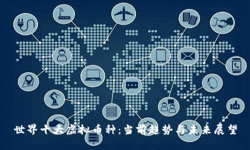 世界十大虚拟币种：当前趋势与未来展望