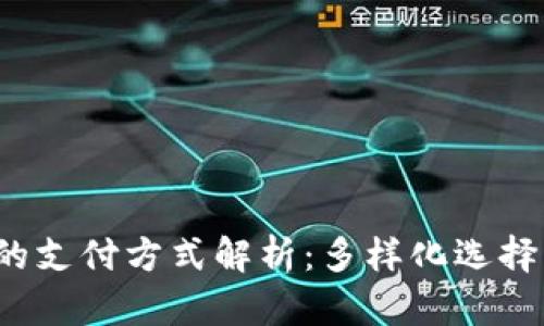  电子钱包的支付方式解析：多样化选择与应用前景