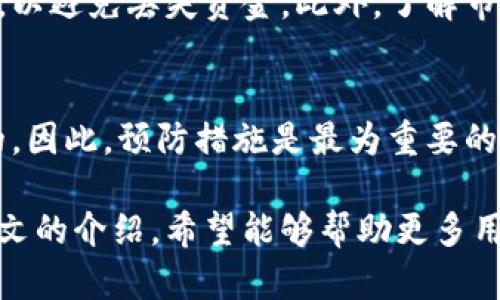 如何安全地开通加密钱包账户

关键词：加密钱包, 账户开通, 数字资产

在数字货币和区块链技术迅猛发展的今天，加密钱包成为了存储和管理加密货币的重要工具。无论是比特币、以太坊，还是其他各种代币，想要参与到这个朝阳行业中来，首先要解决的就是如何开通一个安全的加密钱包账户。本文将详细介绍开通加密钱包账户的步骤、注意事项以及相关问题的深入讨论。

加密钱包的种类
在开通加密钱包账户之前，首先要了解加密钱包的种类。一般来说，加密钱包可以分为以下几类：
ul
    listrong热钱包：/strong热钱包是指在线钱包，随时可以访问，通常由交易所或第三方服务提供。这类钱包操作方便，适合频繁交易，但安全性相对较低，因为它们容易受到网络攻击。/li
    listrong冷钱包：/strong冷钱包是离线钱包，如硬件钱包和纸钱包，其安全性非常高，适合长期保存加密货币。冷钱包用户需要将私钥保存在离线环境中，避免网络风险。/li
    listrong软件钱包：/strong软件钱包可以在桌面电脑或手机上安装，既可以是热钱包也可以是冷钱包，用户可以根据自己的安全需求选择合适的软件。/li
/ul

开通加密钱包账户的步骤
开通加密钱包账户的步骤因钱包类型而异，以下是一般性的步骤：

h4选择钱包类型/h4
首先，根据自己的需求选择热钱包、冷钱包或软件钱包。例如，如果你计划进行频繁交易，可以选择热钱包；如果你有大量的长期投资，冷钱包则是更好的选择。

h4访问钱包服务提供商网站/h4
选择好钱包类型后，访问相应的钱包服务提供商网站，确保选择信誉良好的平台。这些平台通常会提供详细的使用指南和安全建议。

h4注册账户/h4
在服务提供商的网站上进行注册，通常需要提供电子邮件地址和设置强密码。一些钱包还可能要求进行身份验证以提升安全性。

h4备份和记录私钥/h4
在账户注册成功后，系统会为你生成一个私钥或助记词。务必将其保存在安全的地方，这对于找回账户和保护资产至关重要。

h4充入资金/h4
完成账户开通后，你可以选择把资金充入你的钱包，支持转账的加密货币会在你的账户中显示。

h4保持安全意识/h4
完成开通后，定期检查账户的安全设置，如双重验证、通知设置等，以及时发现未授权的交易或访问。

开通加密钱包账户时的注意事项
开通加密钱包账户需要注意以下几个方面：

h4选择合适的平台/h4
选择一个信誉好的钱包平台至关重要。研究用户评价和社区反馈，了解该平台的安全性和服务质量，避免选择那些评价不佳或历史上曾出现过安全漏洞的平台。

h4保护私钥和助记词/h4
私钥和助记词是加密钱包的核心，用于验证资金的所有权。务必将其妥善保管，不要与他人共享，更不要以任何形式记录在不安全的地方。

h4启用额外的安全措施/h4
很多钱包提供双重认证或其他安全设置，建议用户一定启用这些功能，以增加账户的安全性。

h4定期检查账户活动/h4
定期查看钱包账户的交易记录，以确保没有未授权的交易。同时，监测可疑活动也是提升安全的重要环节。

h4了解手续费和服务条款/h4
不同钱包对交易手续费和服务条款的规定可能有所不同，了解这些信息可以帮助用户更好地管理资产，避免多余的费用。

常见问题解答

h4问题1: 加密钱包中的资金安全吗？/h4
加密钱包的安全性与用户的使用习惯和所选择的平台密切相关。热钱包由于连接互联网，安全风险较高，可能遭受黑客攻击。然而，冷钱包由于离线存储，安全性较高。总之，用户需要采取措施保护自己的私钥，定期更新安全设置。

h4问题2: 如何恢复丢失的加密钱包账户？/h4
如果用户丢失了访问账户的方式，可以使用私钥或助记词进行恢复。但这必须在一个安全的环境中进行，确保没有其他人能查看这些信息，一旦有任何信息泄露，账户中的资金有可能面临风险。因此，建议用户在使用前多了解相关要求和步骤。

h4问题3: 如何选择适合自己的钱包类型？/h4
不同类型的钱包适合不同的用户需求。热钱包适合频繁交易、即时使用的需求，而冷钱包适合长期持有、保护资产的需要。用户可根据自己的投资策略、交易频率和安全需求进行选择。

h4问题4: 交易加密货币时需要注意什么？/h4
在进行交易时，用户需要特别注意交易所的信誉、手续费的高低、交易时限以及各类潜在的诈骗行为。务必确保交易家庭的地址准确无误，以避免丢失资金。此外，了解市场行情，做出合理的投资决策也非常重要。

h4问题5: 如果钱包被盗，我该如何处理？/h4
如果用户发现钱包遭到盗取，应立即更改所有相关账户的密码、信息，并通知钱包提供商。在一些情况下，通过法律途径追回资金是困难的，因此，预防措施是最为重要的。定期的备份与安全设置能够有效降低损失。

综上所述，开通加密钱包账户并不是一个复杂的过程，但需要用户在使用过程中保持高度的安全意识，并清楚了解各类潜在风险。通过本文的介绍，希望能够帮助更多用户顺利、安全地开通和管理加密钱包账户。